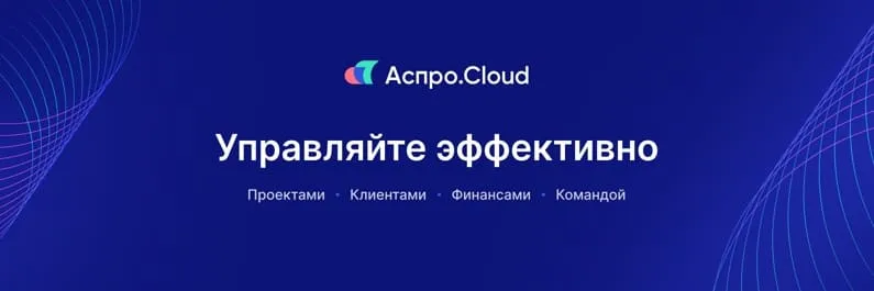 Система управления бизнесом Аспро.Cloud Система управления бизнесом Аспро.Cloud